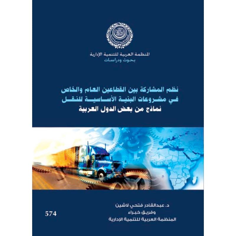 نظم المشاركة بين القطاعين العام والخاص في مشروعات البنية الأساسية للنقل, eBook