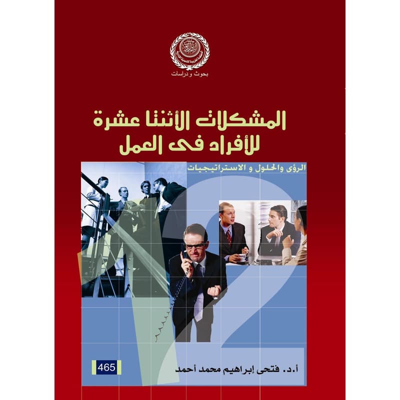 المشكلات الأثنتا عشر للأفراد في العمل, eBook