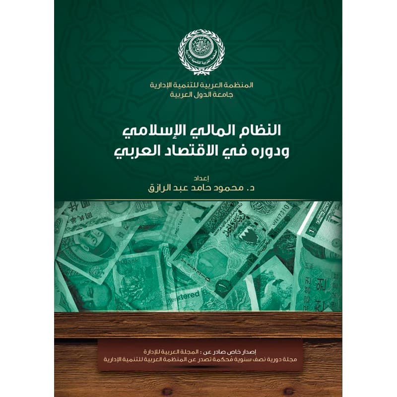 النظام المالي الإسلامي ودوره في الإقتصاد العربي, eBook