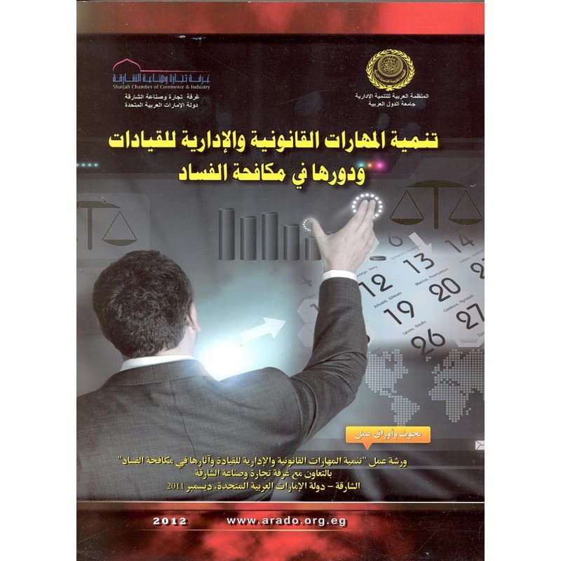 تنمية المهارات القانونية والإدارية للقيادات ودورها في مكافحة الفساد, eBook