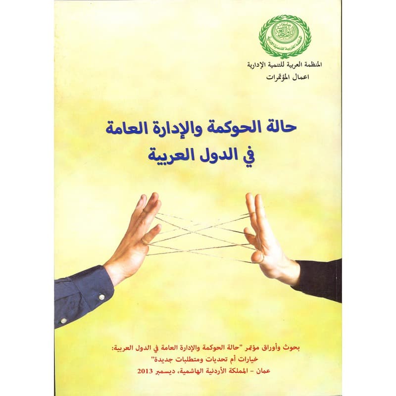 حالة الحوكمة والإدارة العامة في الدول العربية, eBook