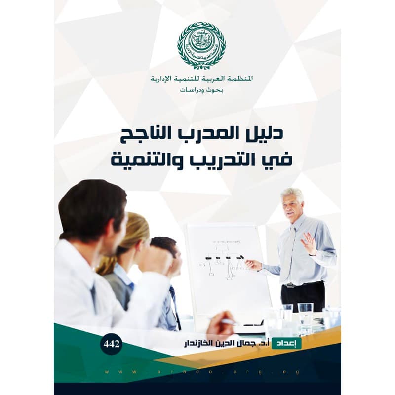 دليل المدرب الناجح في التدريب والتنمية, eBook
