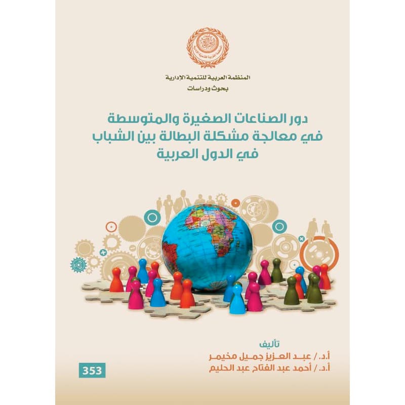دور الصناعات الصغير والمتوسطة في معالجة مشكلة البطالة بين الشباب في الدول العربية, eBook