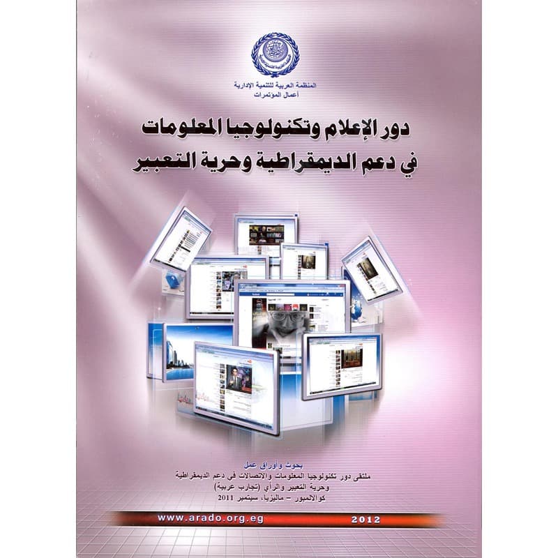 دور الإعلام وتكنولوجيا المعلومات في دعم الديمقراطية وحرية التعبير, eBook