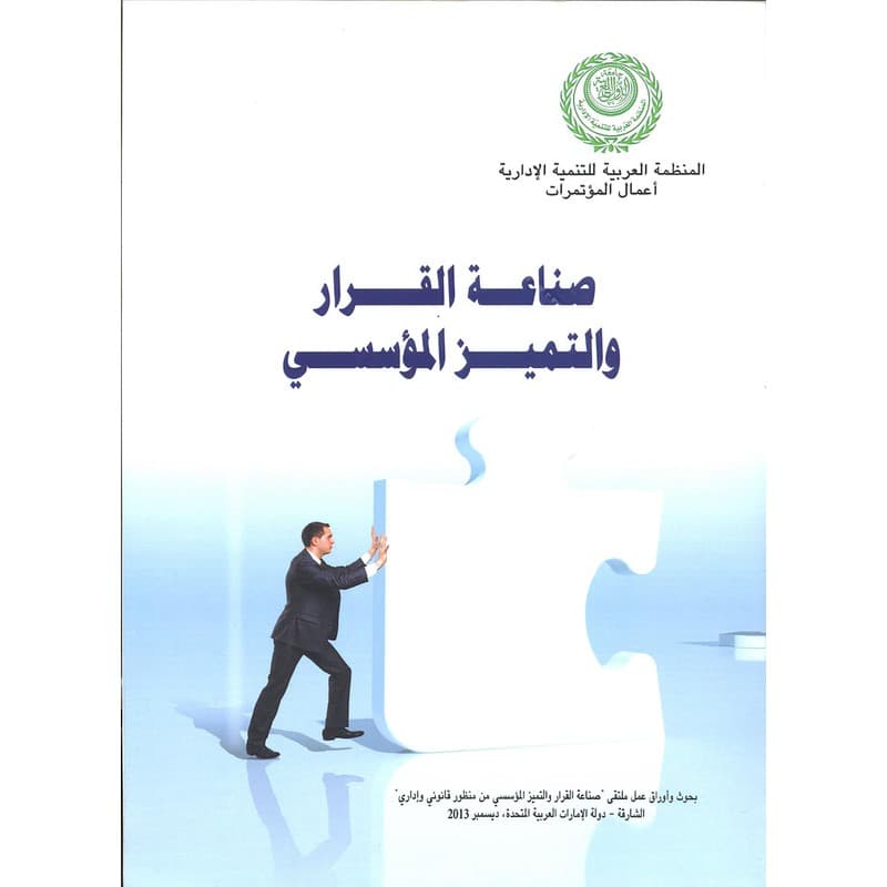 صناعة القرار والتميز المؤسسي, eBook