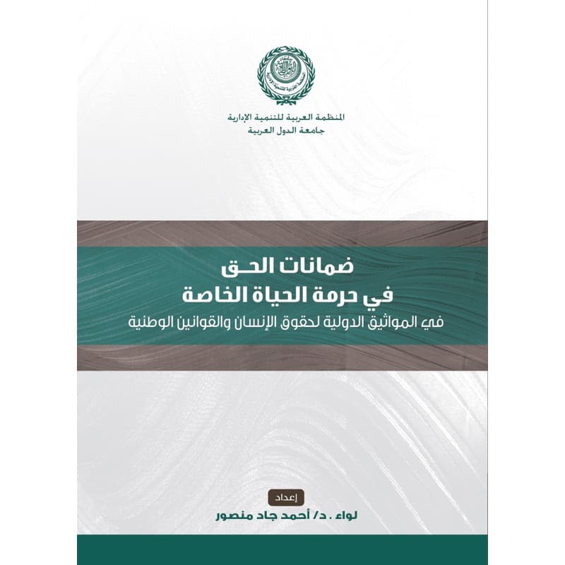 ضمانات الحق في حرمة الحياة الخاصة, eBook