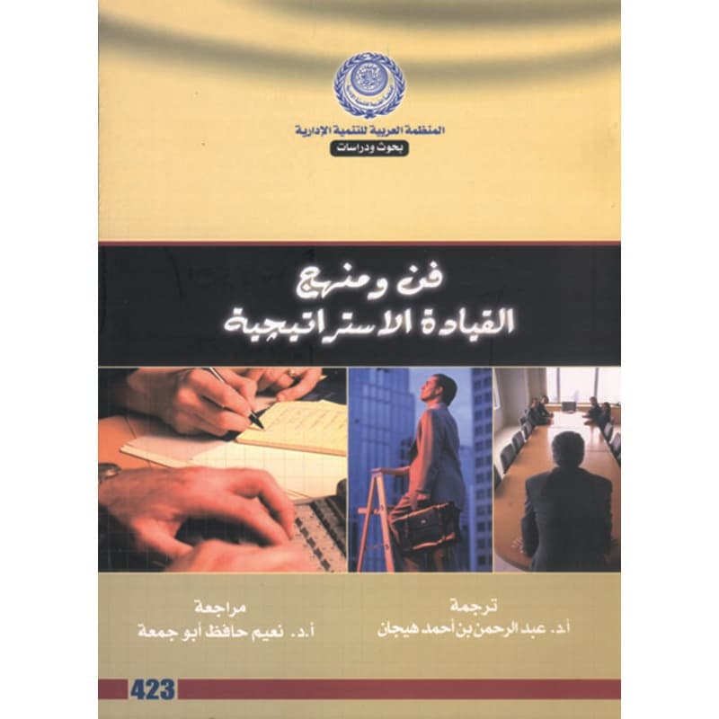 فن ومنهج القيادة الاستراتيجية, eBook