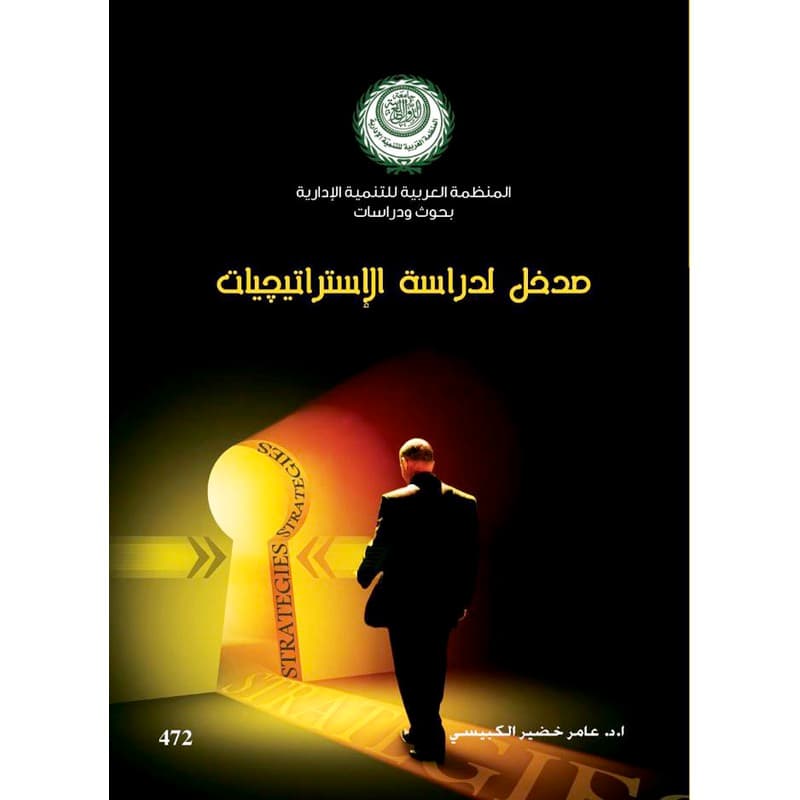 مدخل لدراسة الإستراتيجيات, eBook