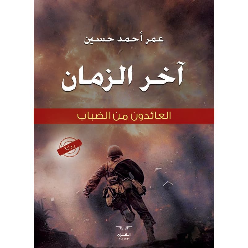 آخر الزمان, eBook