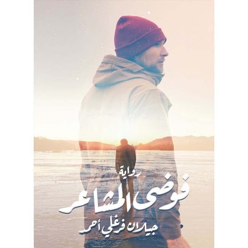 فوضى المشاعر, eBook