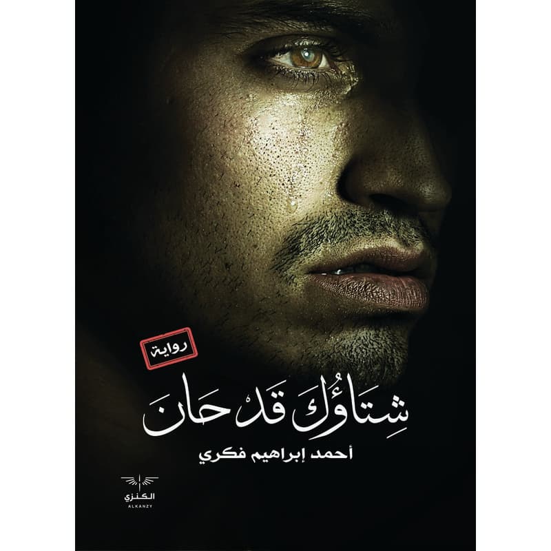 شتاؤك قد حان, eBook