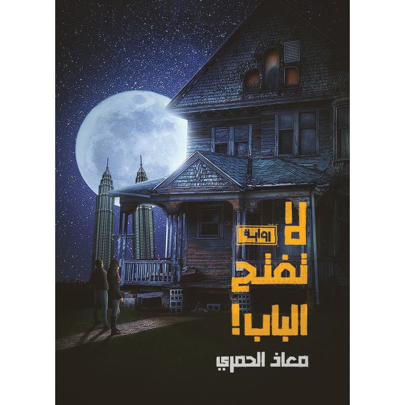 لا تفتح الباب!, eBook