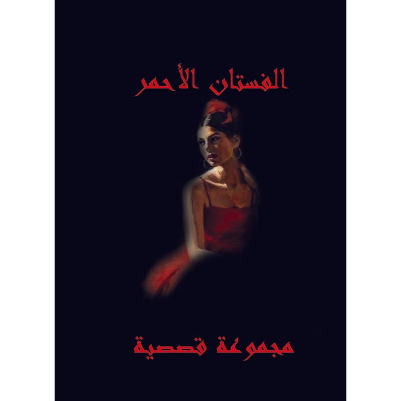 الفستان الأحمر, eBook