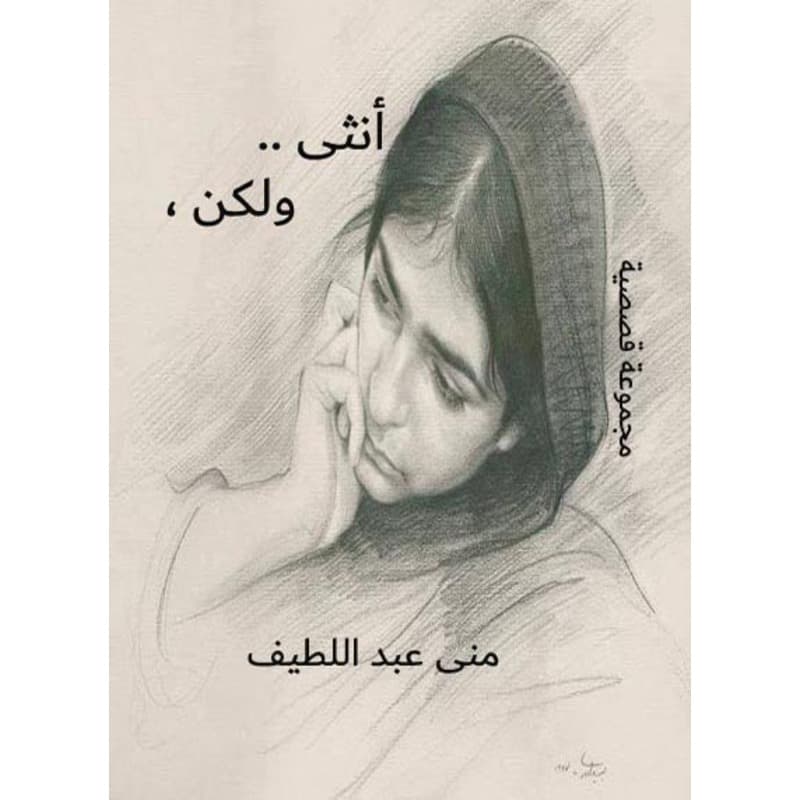 أنثى... ولكن،, eBook