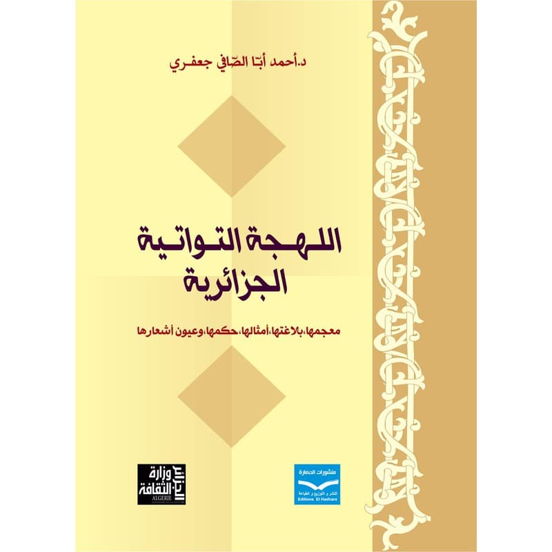 اللهجة التواتية الجزائرية, eBook
