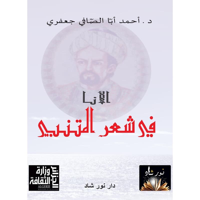 الأنا في الشعر المتنبي, eBook