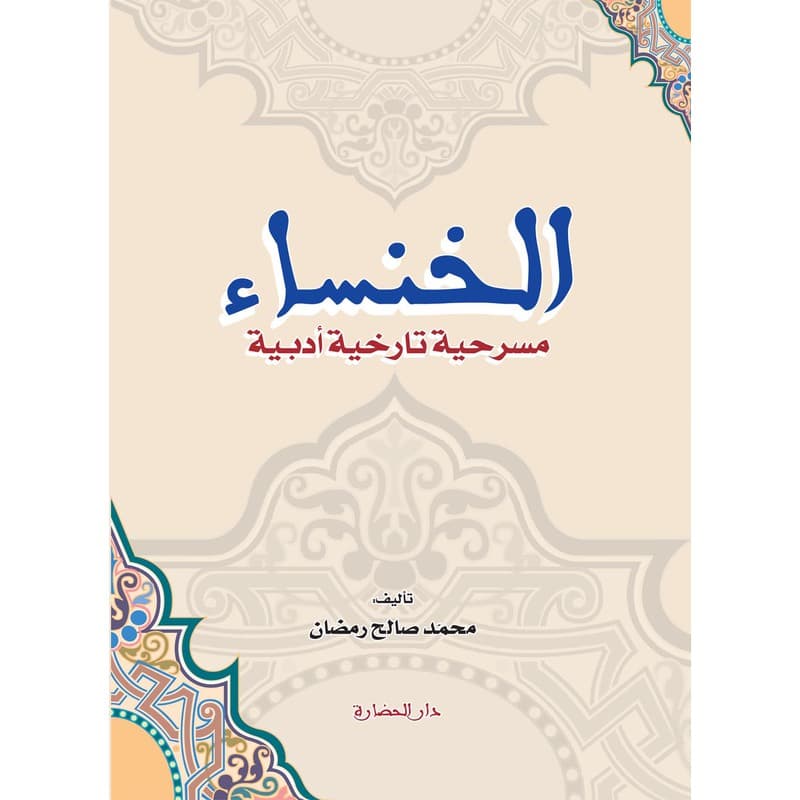 الخنساء, eBook