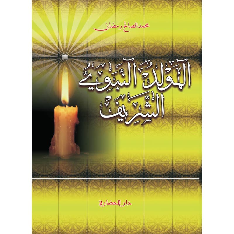 المولد النبوي الشريف, eBook