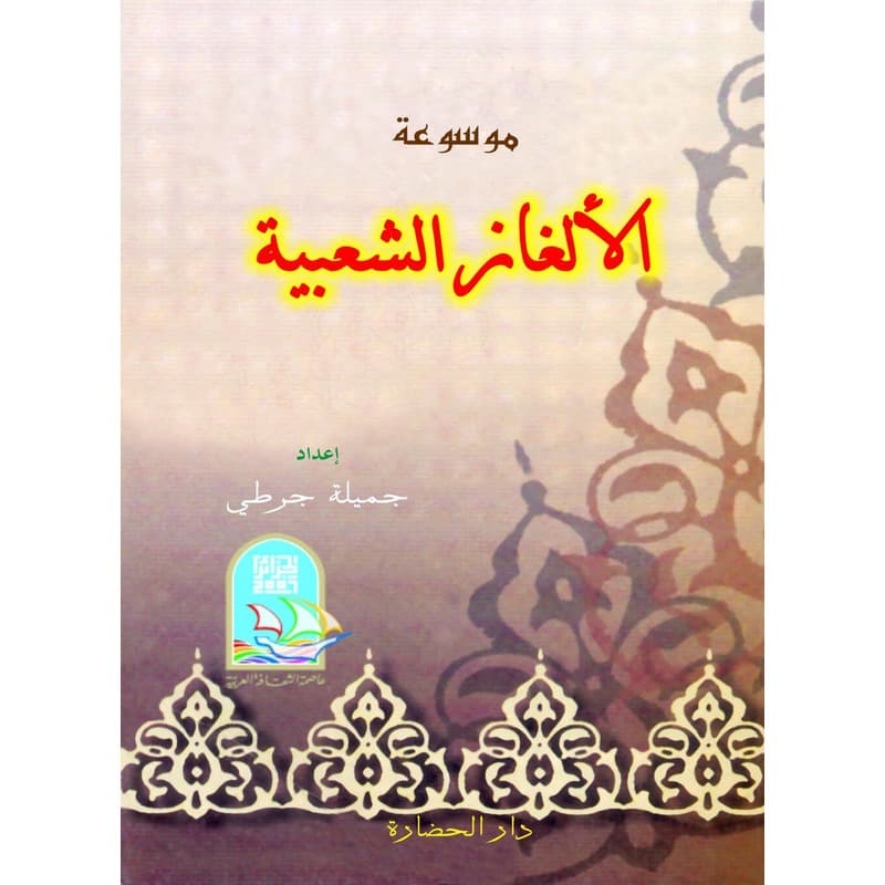 موسوعة الأغاز الشعبية, eBook