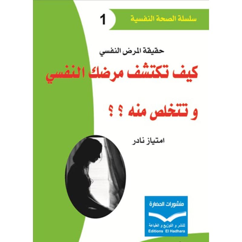 كيف تكتشف مرضك النفسي وتتخلص منه؟؟, eBook