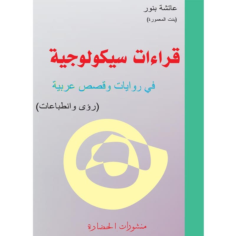 قراءات سيكولوجية في قصص وروايات عربية, eBook