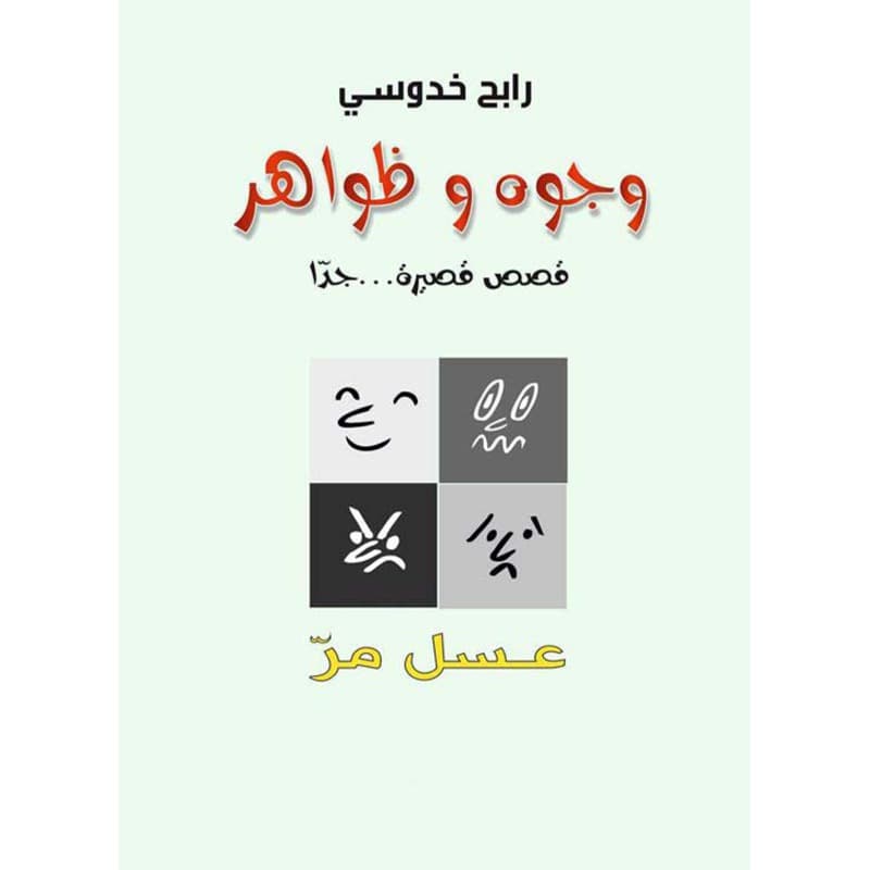 وجوه وظواهر, eBook