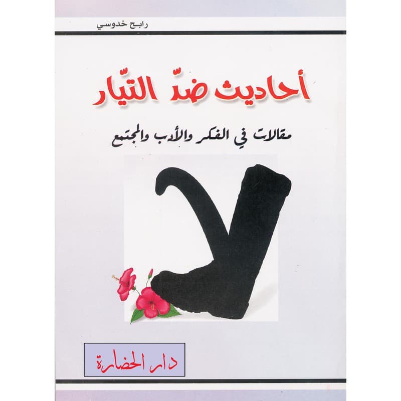 أحاديث ضد التيار, eBook