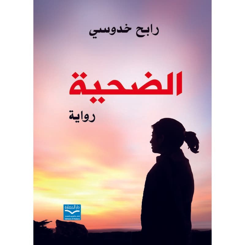 الضحية, eBook