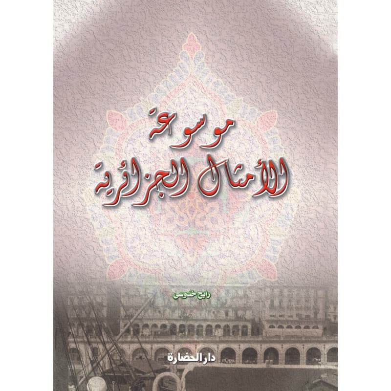 موسوعة الأمثال الجزائرية, eBook