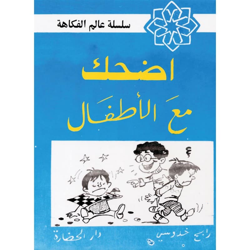 أضحك مع الأطفال, eBook