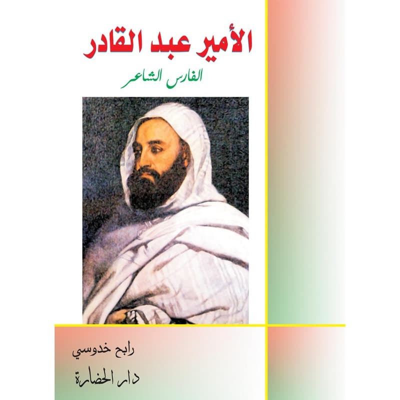 الأمير عبد القادر, eBook