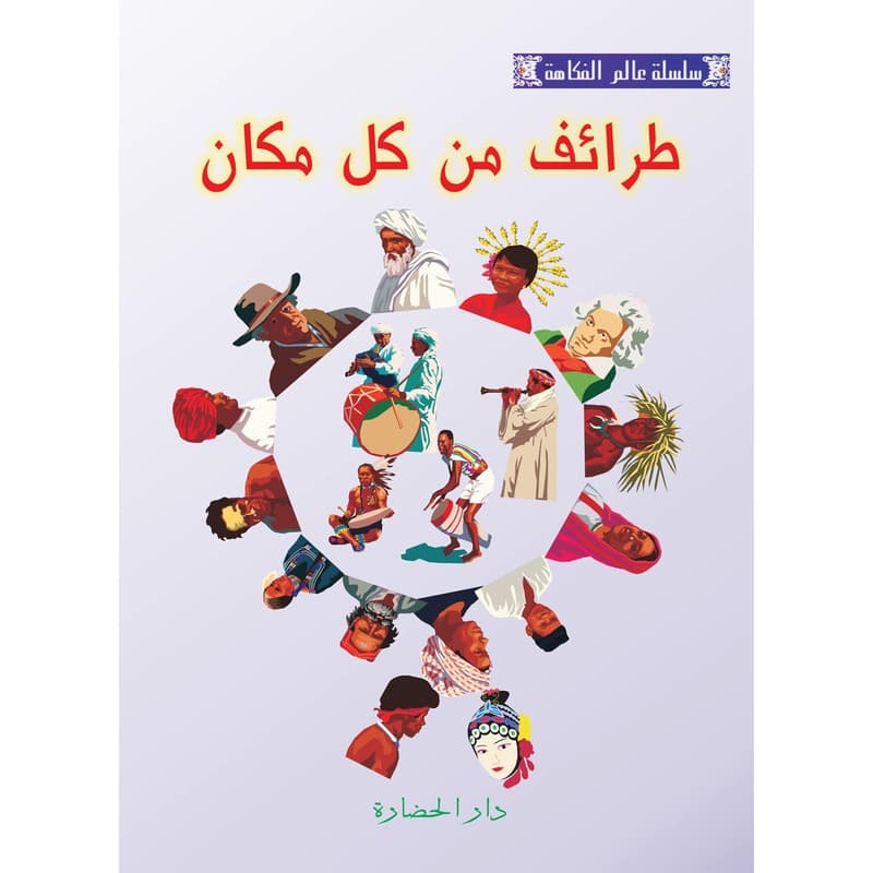 طرائف من كل مكان, eBook