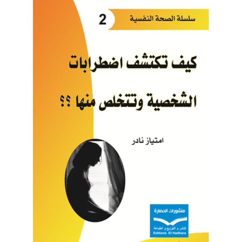 كيف تكتشف اضطرابات الشخصية وتتخلص منها؟؟, eBook