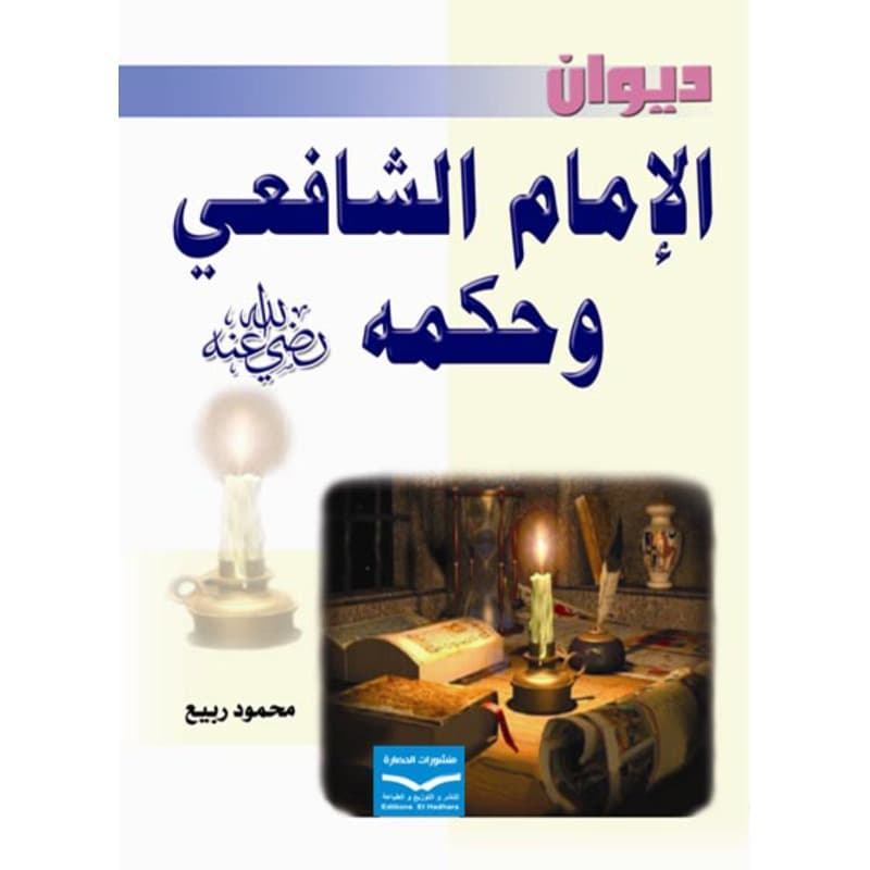 ديوان الإمام الشافعي وحكمه, eBook