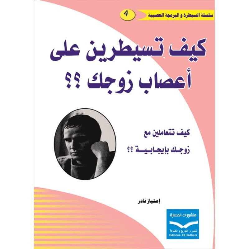كيف تسيطرين على أعصاب زوجك؟؟, eBook