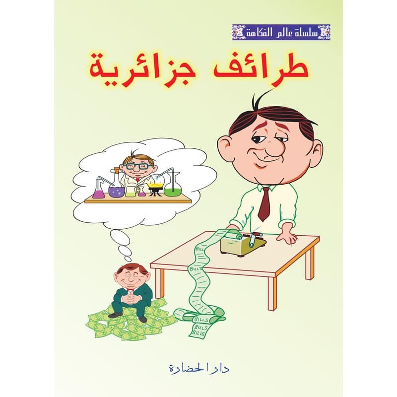 طرائف جزائرية, eBook