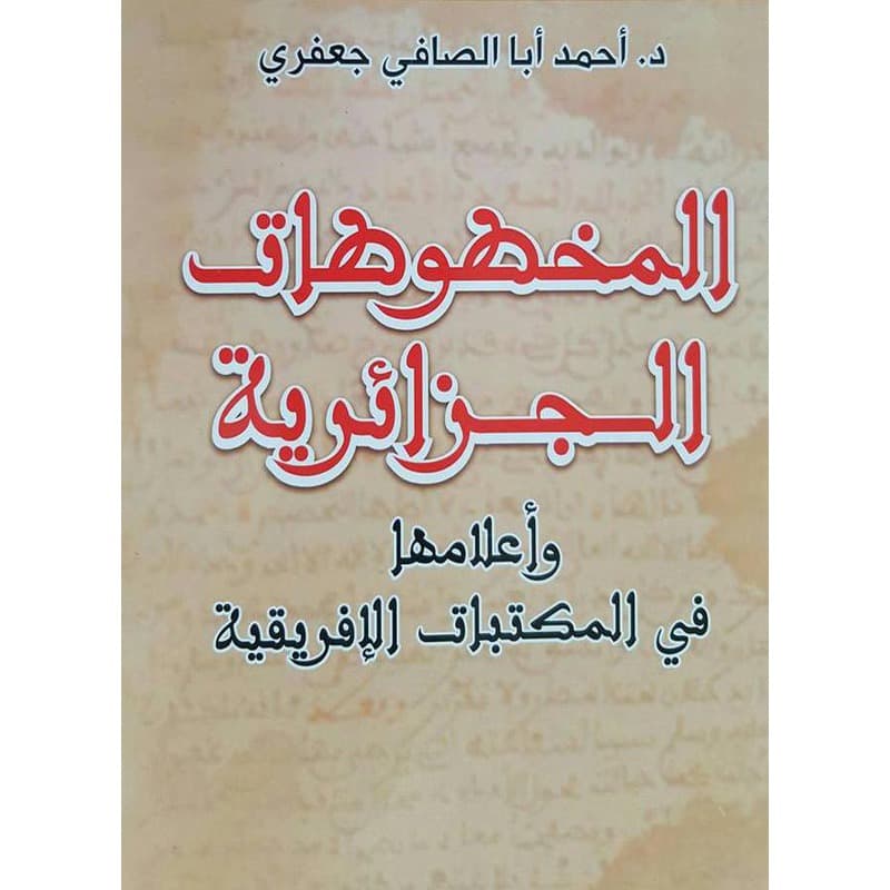 المخطوطات الجزائرية و أعلامها  في الخزائن و المكتبات, eBook