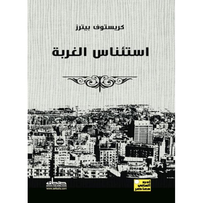 استئناس الغربة, eBook