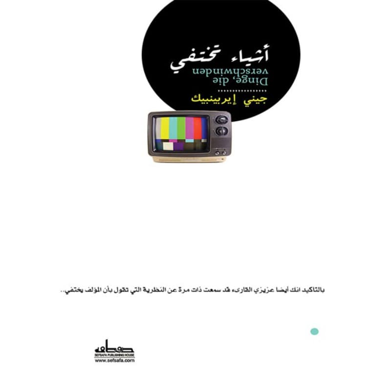 أشياء تختفي, eBook
