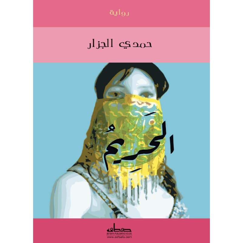 الحريم, eBook