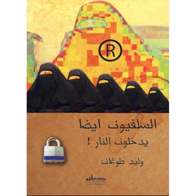 السلفيون ايضا يدخلون النار!, eBook