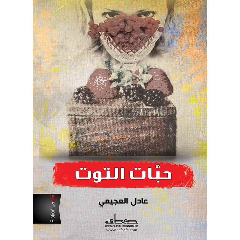 حبات التوت, eBook