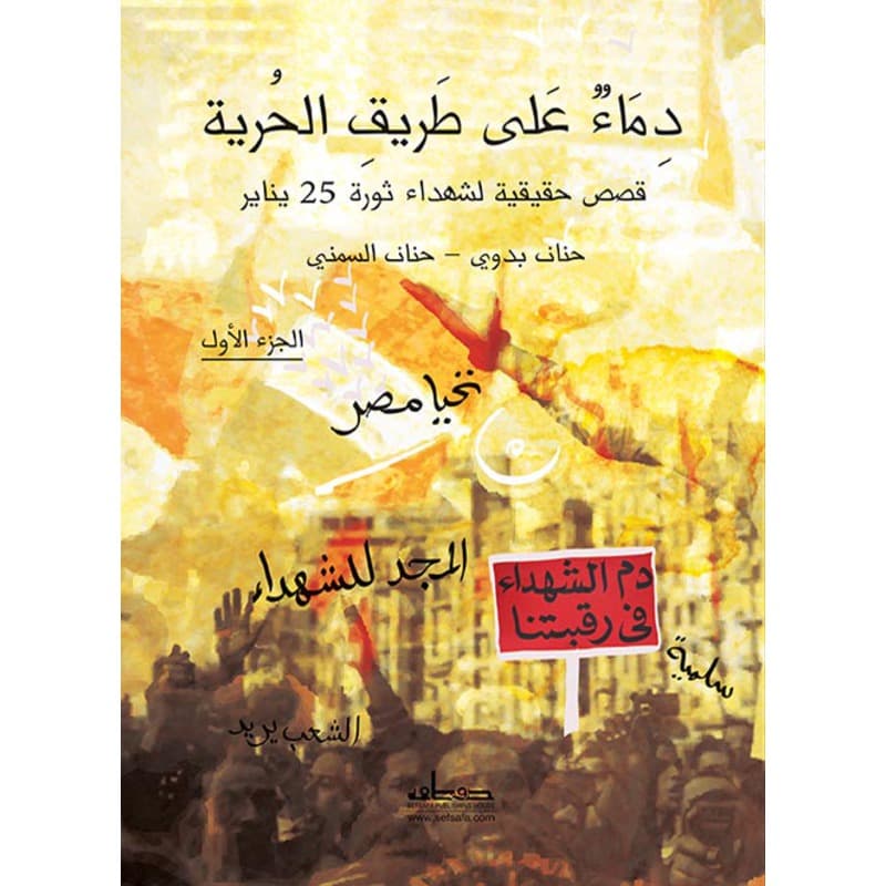 دماء على طريق الحرية, eBook