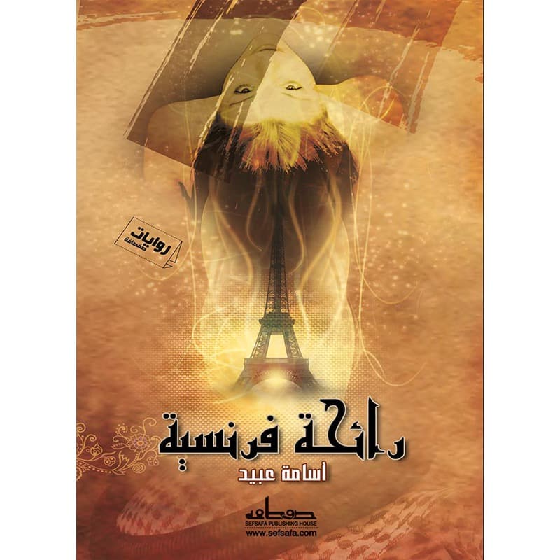 رائحة فرنسية, eBook
