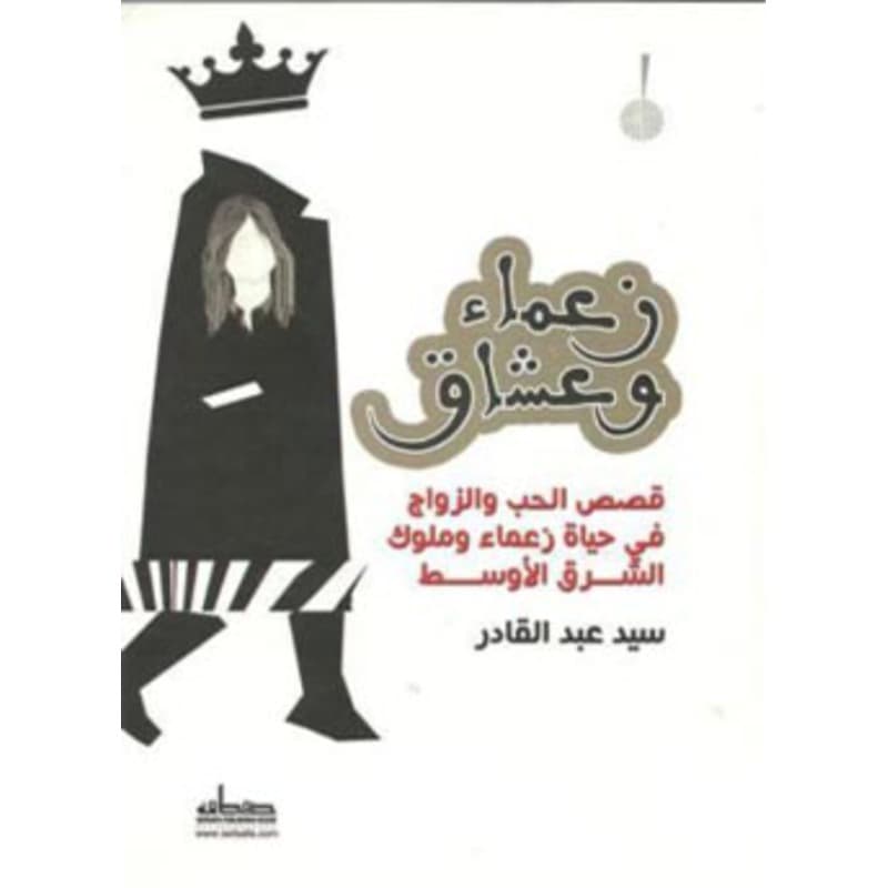 زعماء وعشاق, eBook