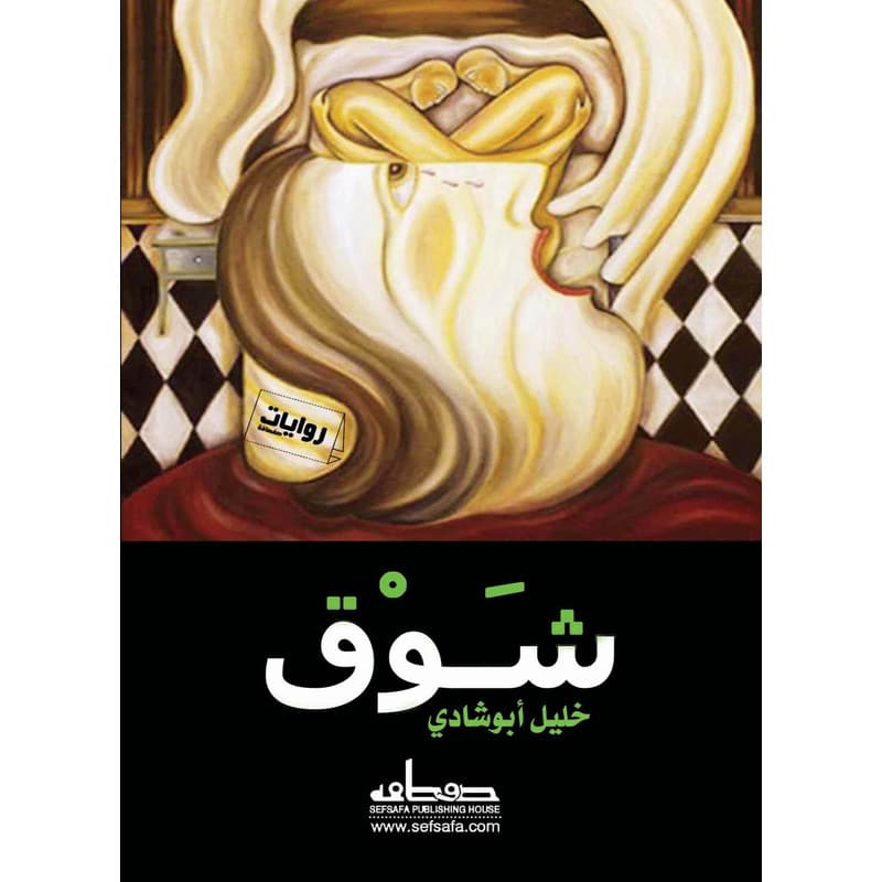 شوق, eBook