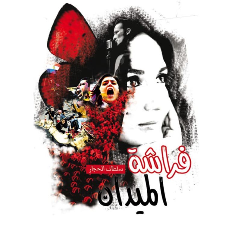 فراشة الميدان, eBook