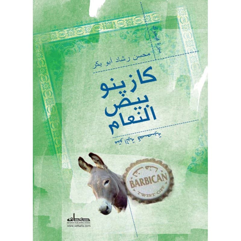 كازينو بيض النعام, eBook