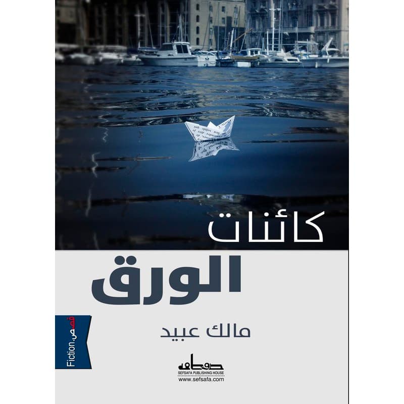 كائنات الورق, eBook