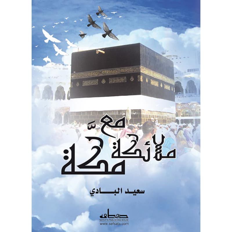 مع ملائكة مكة, eBook